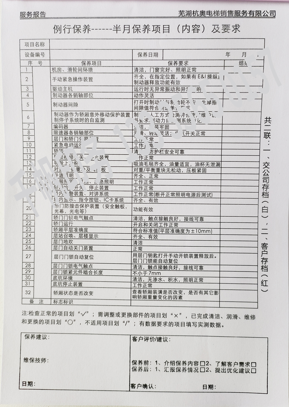 電梯維保單、保養(yǎng)記錄表、電梯服務(wù)報(bào)告單印刷制作