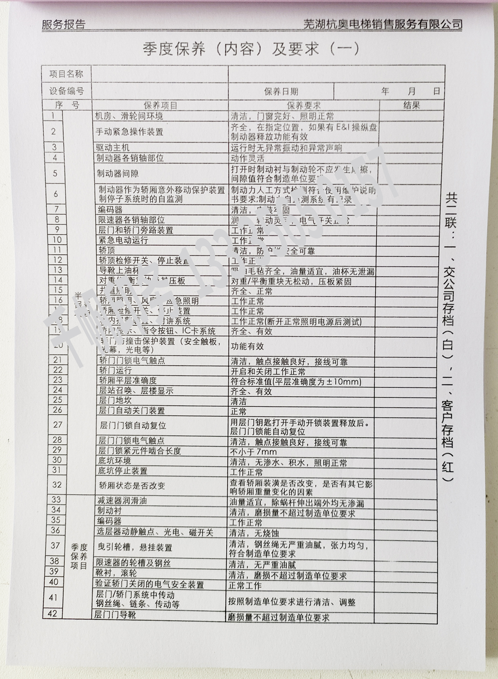 電梯維保單、保養(yǎng)記錄表、電梯服務(wù)報(bào)告單印刷制作