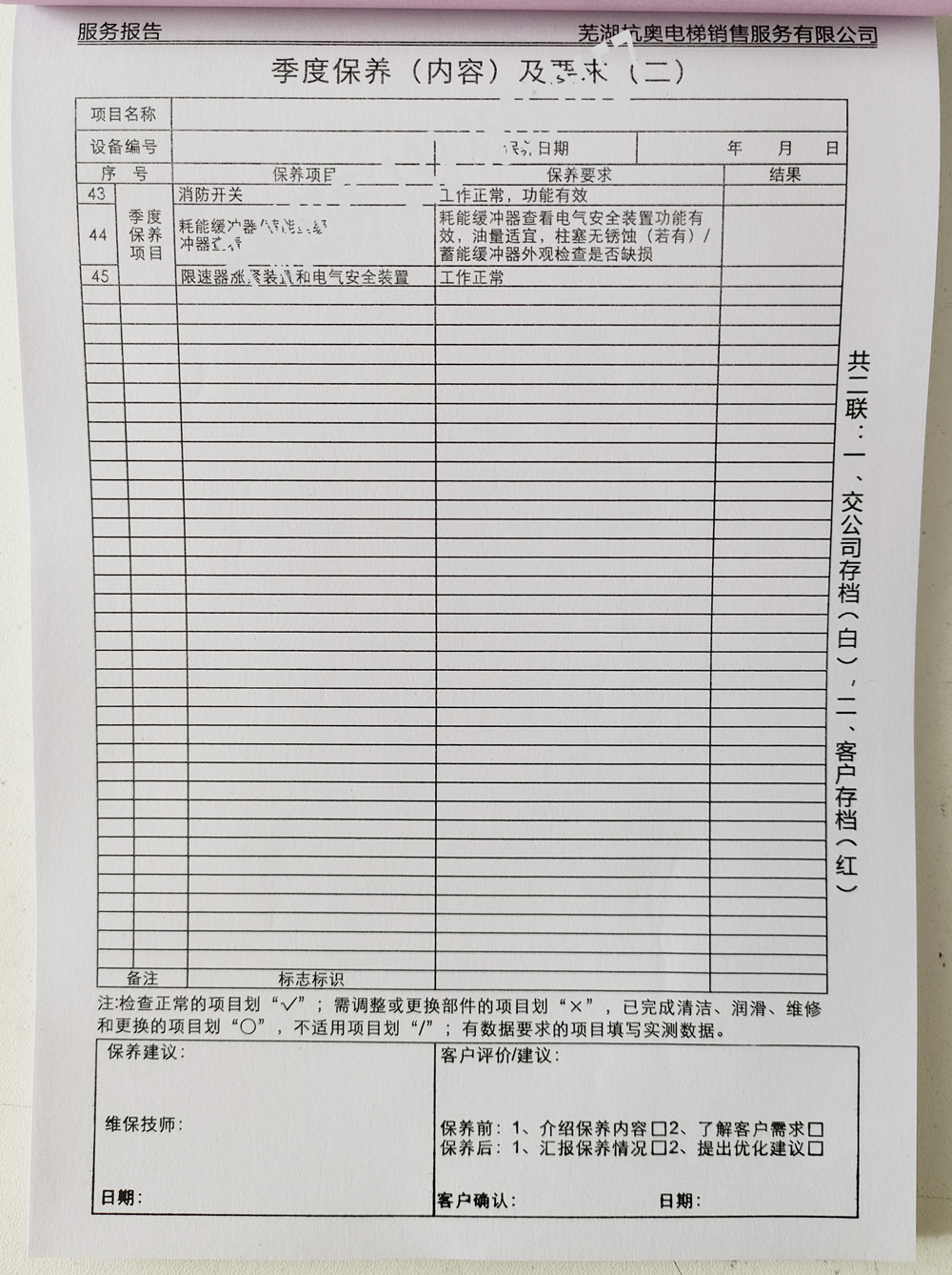 電梯維保單、保養(yǎng)記錄表、電梯服務(wù)報(bào)告單印刷制作