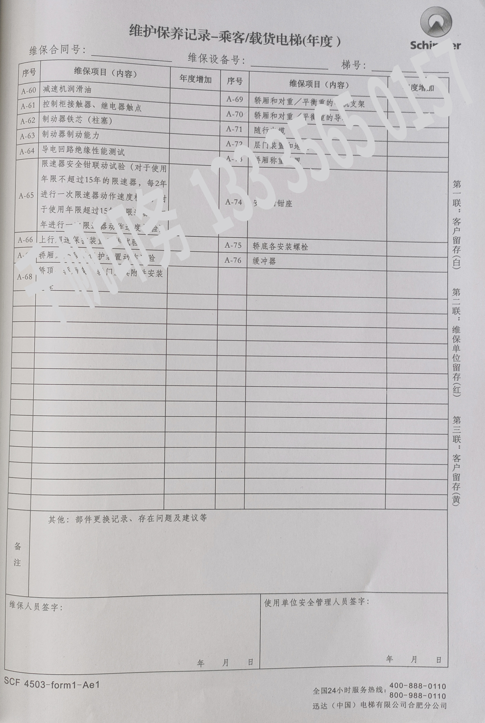 電梯維保單、保養(yǎng)記錄表、電梯服務(wù)報(bào)告單印刷制作
